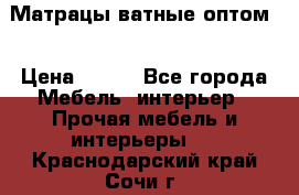 Матрацы ватные оптом. › Цена ­ 265 - Все города Мебель, интерьер » Прочая мебель и интерьеры   . Краснодарский край,Сочи г.